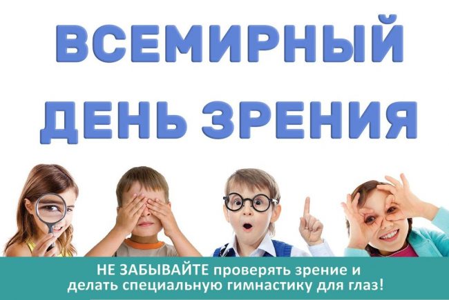 Открытка Всемирный день зрения Открытка Всемирный день зрения