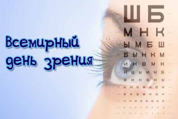 Открытка Всемирный день зрения Открытка Всемирный день зрения