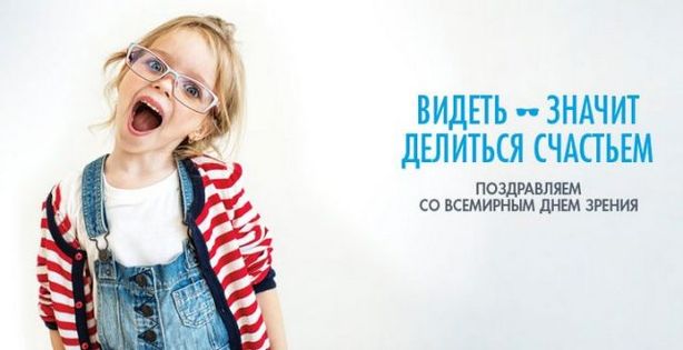 Скачайте бесплатно открытки с поздравлениями на Всемирный день зрения. Скачайте бесплатно открытки с поздравлениями на Всемирный день зрения.