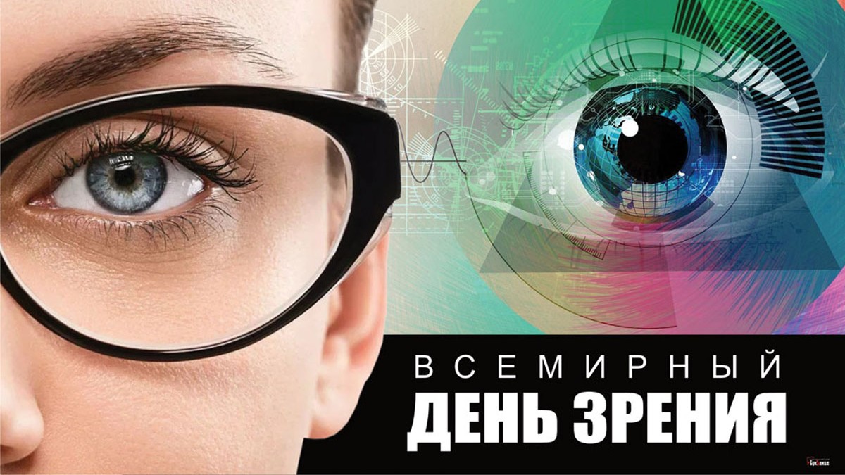 Фото картинки Всемирный день зрения Фото картинки Всемирный день зрения