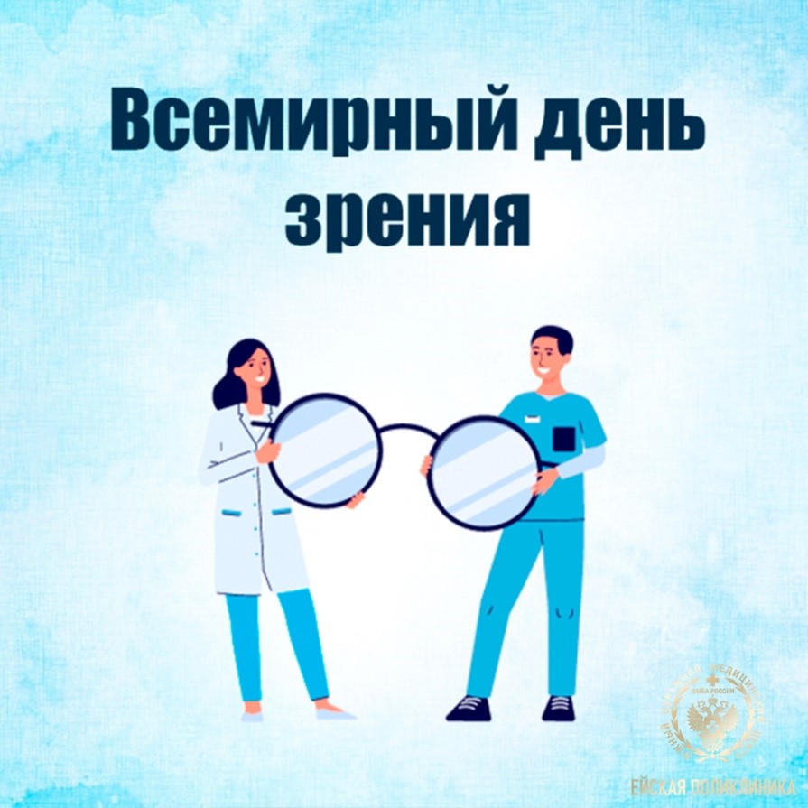 Красивая открытка Всемирный день зрения Красивая открытка Всемирный день зрения