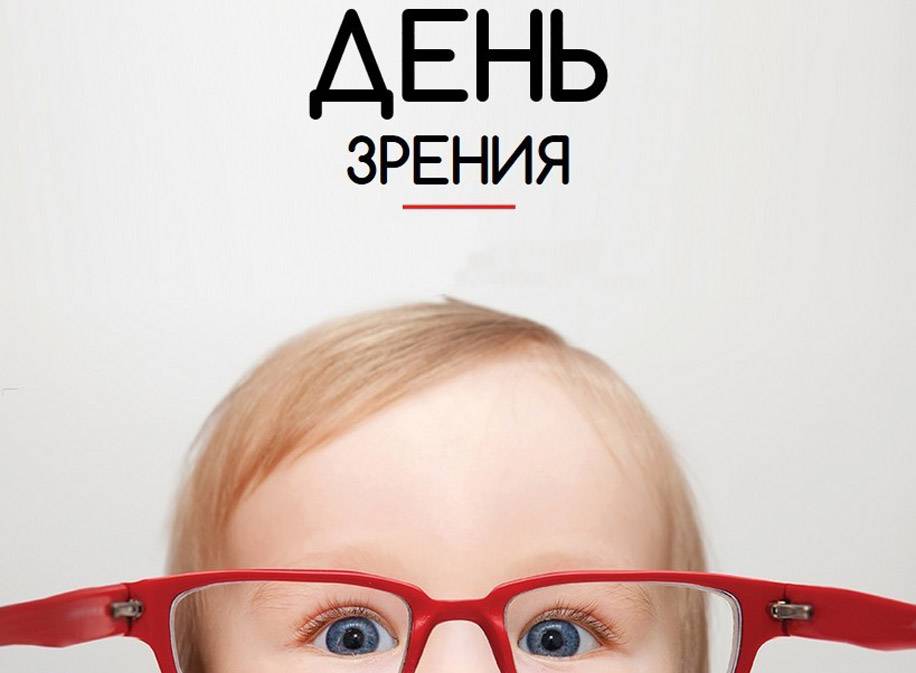 Прикольная открытка Всемирный день зрения Прикольная открытка Всемирный день зрения