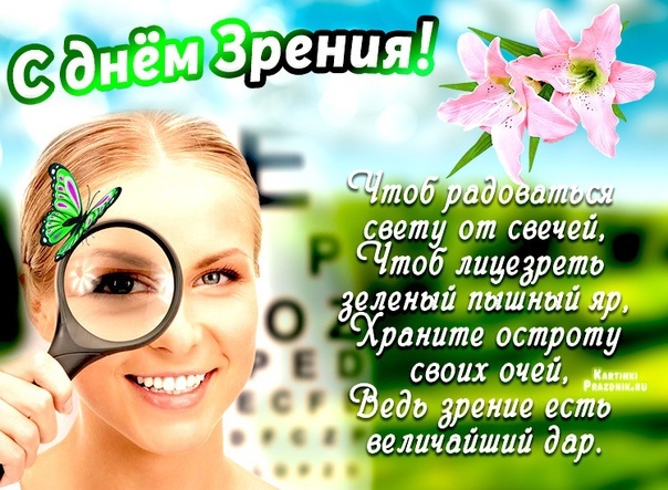 Картинка поздравление на Всемирный день зрения Картинка поздравление на Всемирный день зрения