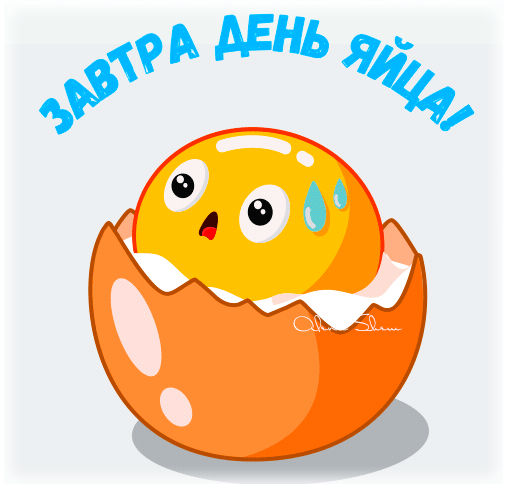 Вторая пятница октября Всемирный день яйца. Вторая пятница октября Всемирный день яйца.