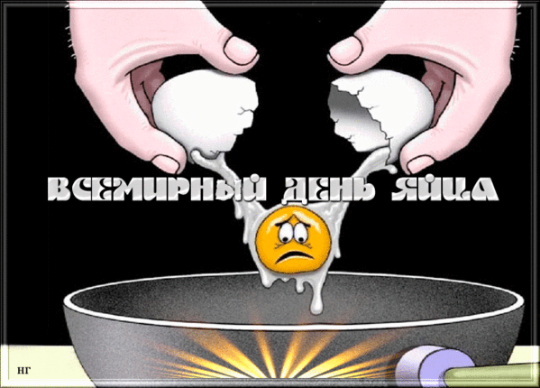 Прикольные анимационные картинки всемирный день яйца - скачать бесплатно. Прикольные анимационные картинки всемирный день яйца - скачать бесплатно.