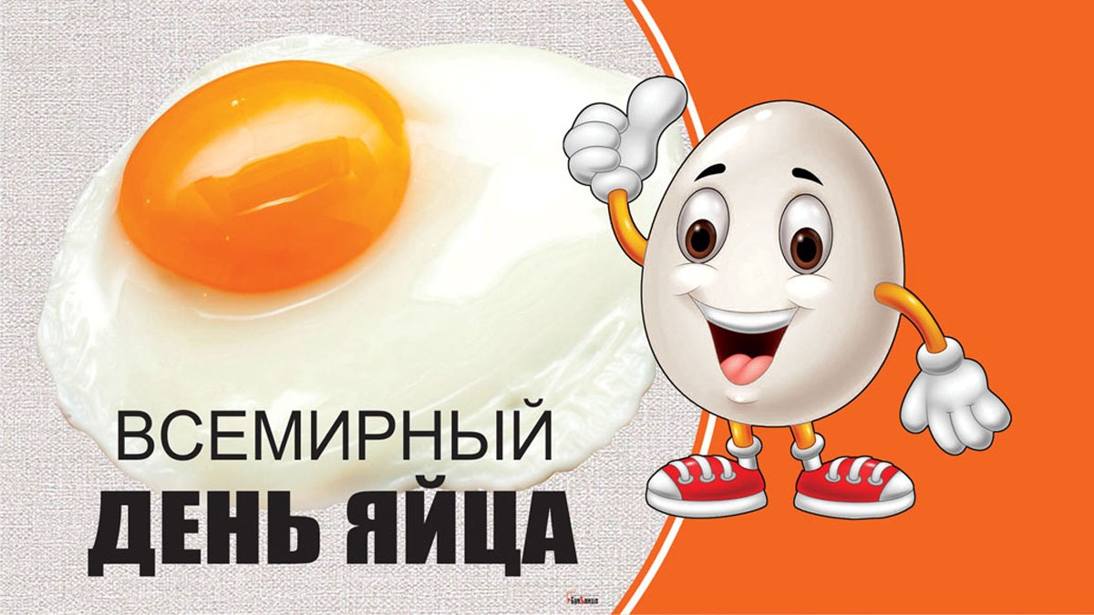 Открытки всемирный день яйца - Скачать бесплатно Открытки всемирный день яйца - Скачать бесплатно