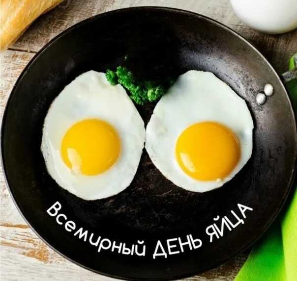 Всемирный день яйца 2023. Всемирный день яйца 2023.