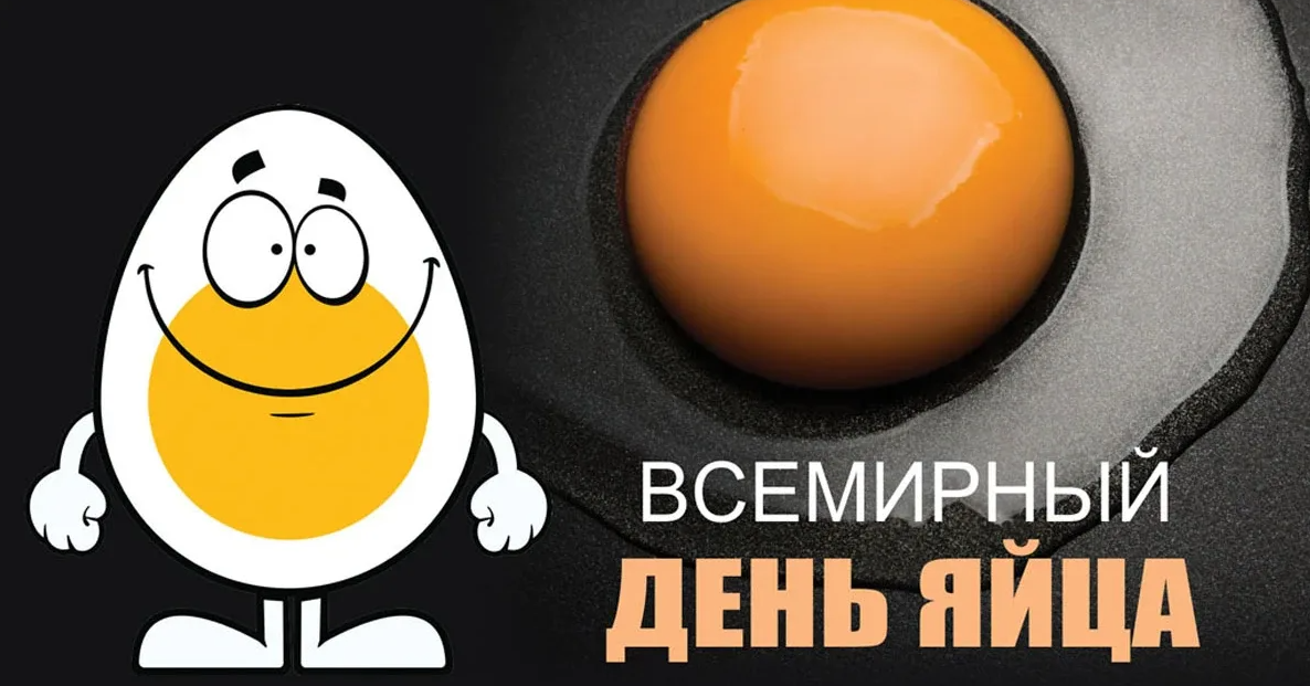 Открытки и картинки с Всемирным Днем Яйца 2023. Открытки и картинки с Всемирным Днем Яйца 2023.
