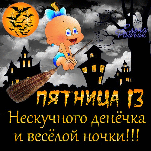 Пятница 13 как ни крути пятница 13-е считается каким-то особенным днем.