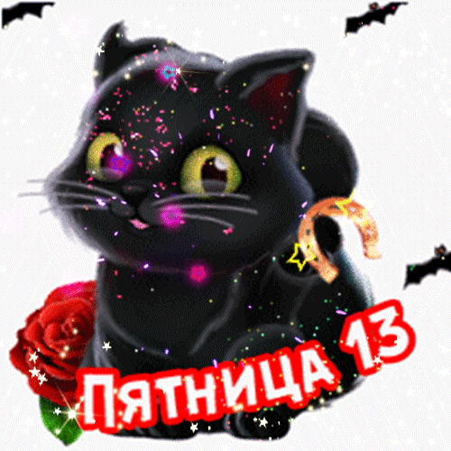 Открытки на пятницу 13. 