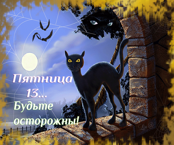 Пятница, тринадцатое в ночь. 