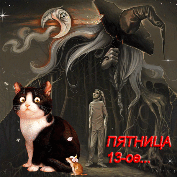 Пятница 13 картинки гифки, анимашки с приколами. 