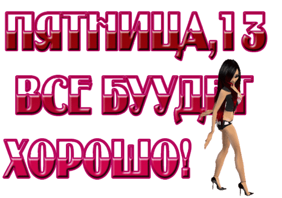 Красивые открытки и анимации - пятница 13.
