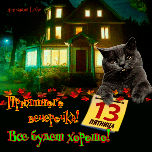 Прикольная картинка с Пятницей 13. 