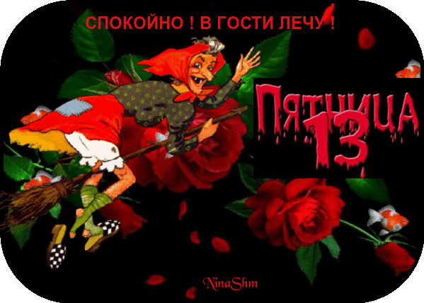 Открытки с Пятницей 13 для поднятия настроения. 