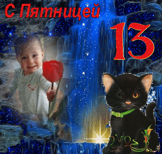 Гифка - пятница 13. 