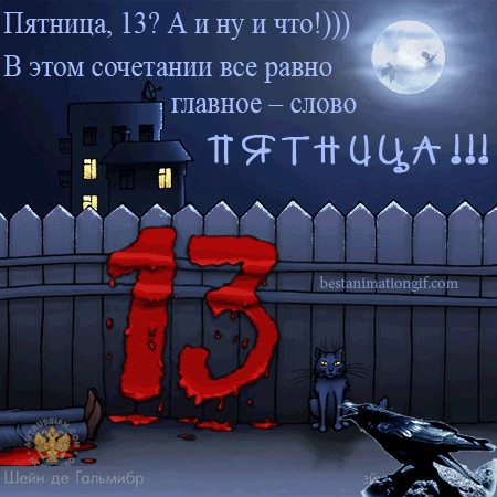 Доброе утро пятница 13-е