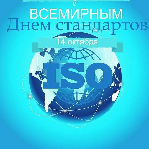 Смотрите на нашем сайте поздравления и фото на Всемирный день стандартов в прекрасном качестве, у нас собраные отличные и милые открытки, которые можно отправить