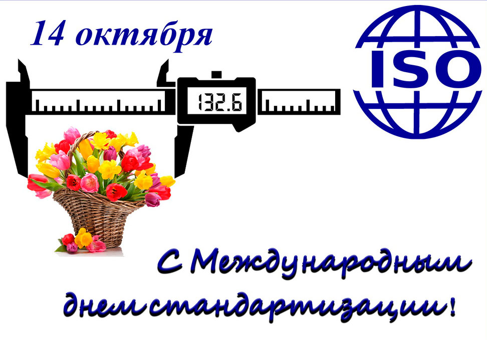 Красивые картинки с Всемирным Днем Стандартов можно скачать бесплатно и порадовать любимых друзей.