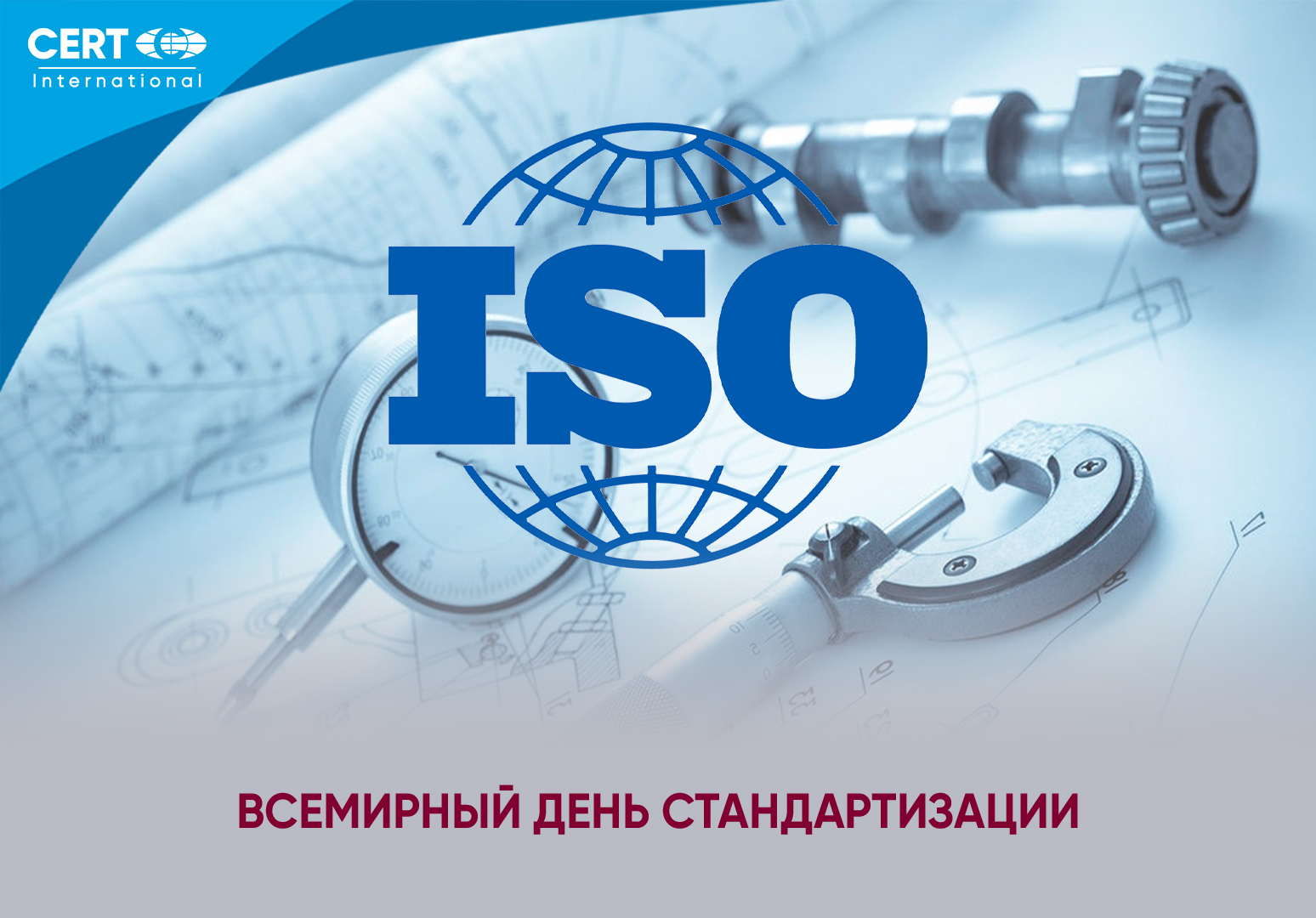 Коллекция праздничных картинок ко всемирному дню стандартов.