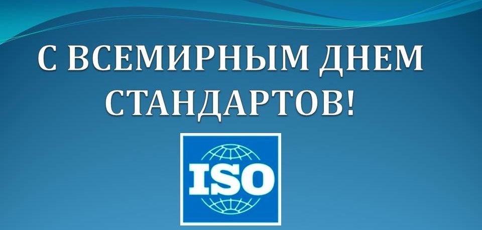14 Октября Всемирный день стандартов