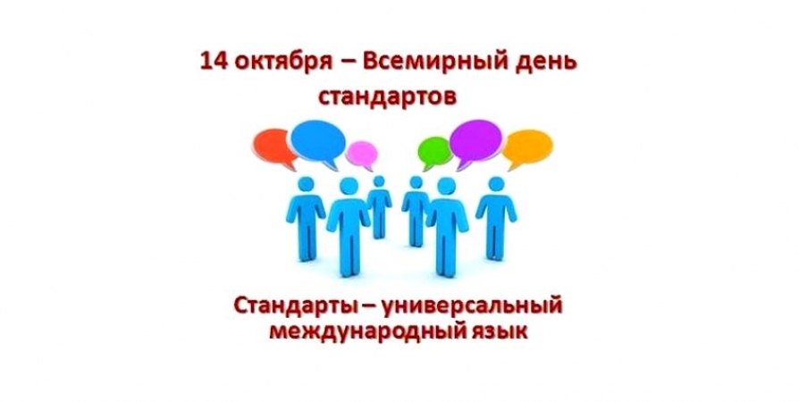 Открытки с всемирным днем стандартов.