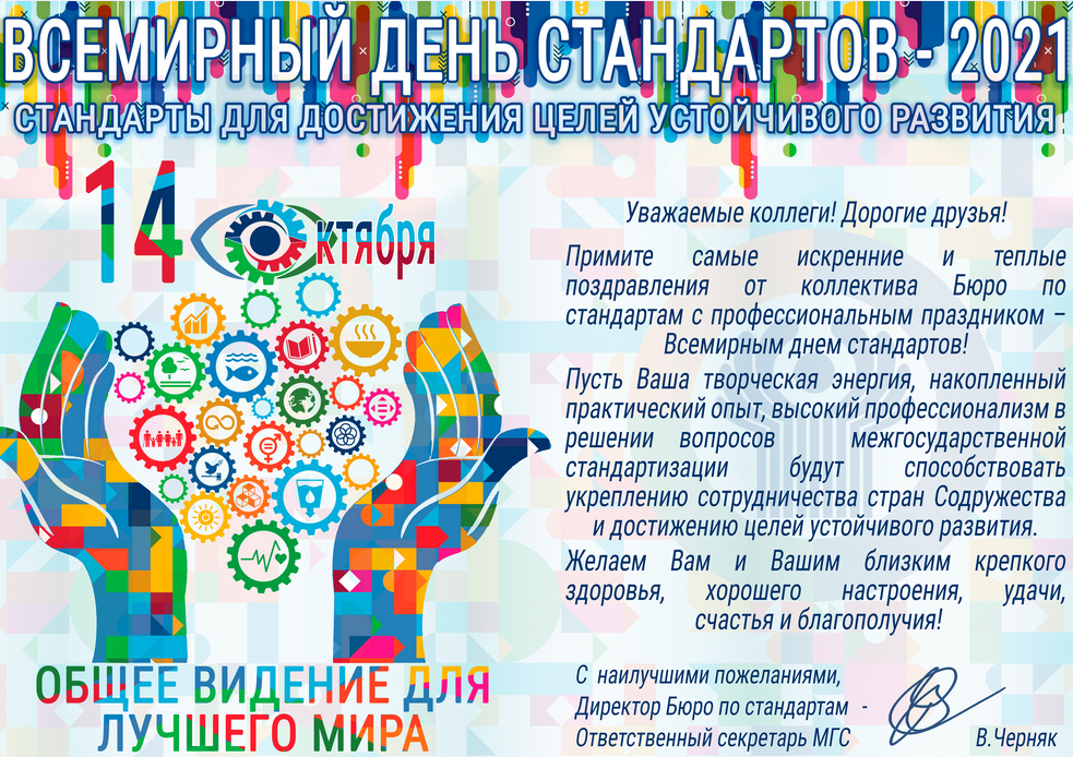 С днем работника стандартизации