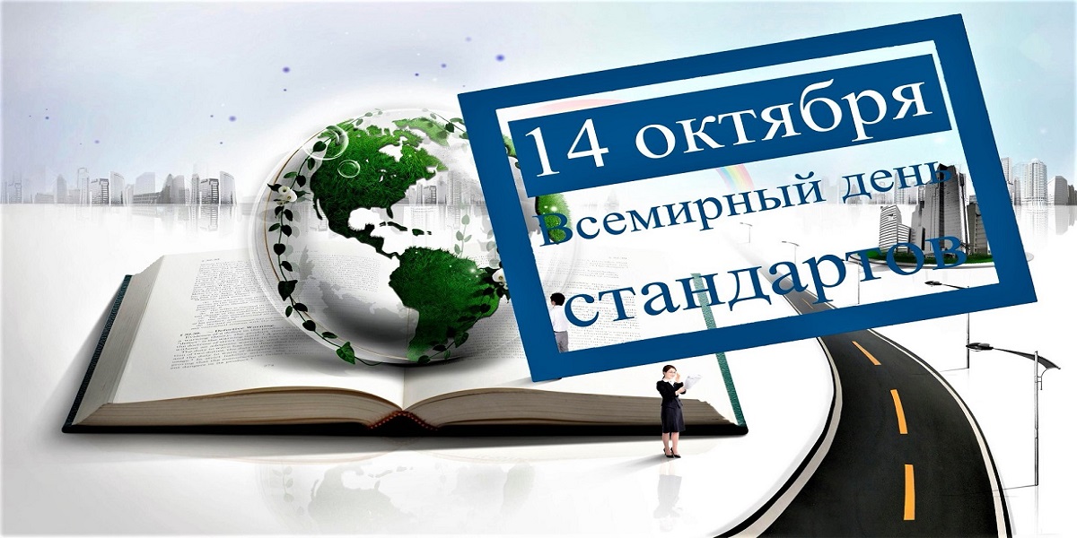 14 Октября Всемирный день стандартизации