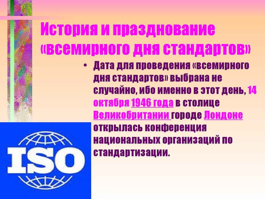 14 Октября Всемирный день стандартов