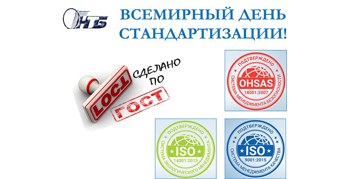 Международный день стандартизации