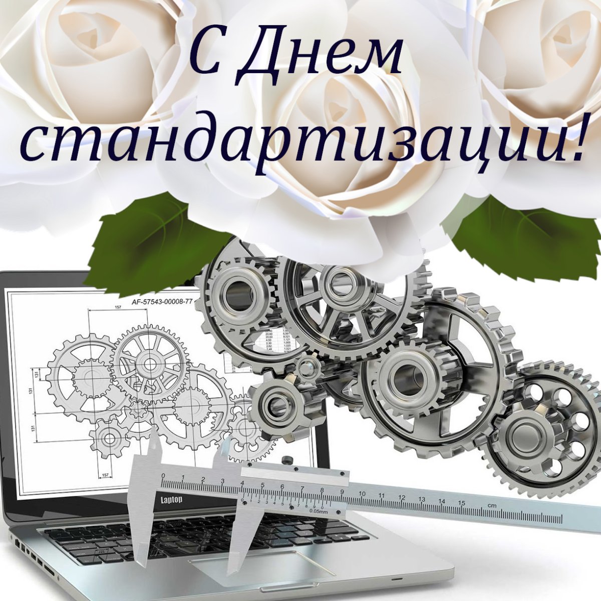 Открытки С Днем Стандартов - Красивые Открытки