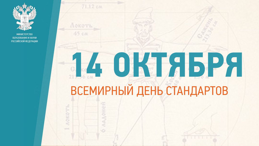 14 Октября Всемирный День Стандартов Картинки.