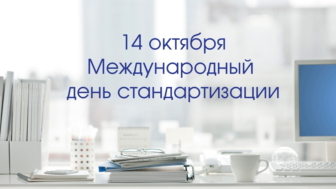 День стандартизации