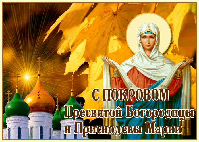 Анимационная открытка Покров Пресвятой Богородицы и Приснодевы Марии Анимационная открытка Покров Пресвятой Богородицы и Приснодевы Марии