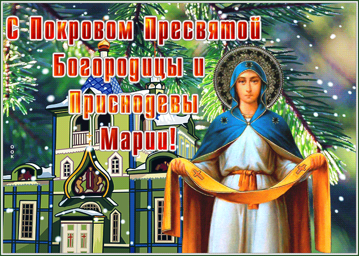 Красивая открытка Покров Пресвятой Богородицы и Приснодевы Марии Красивая открытка Покров Пресвятой Богородицы и Приснодевы Марии