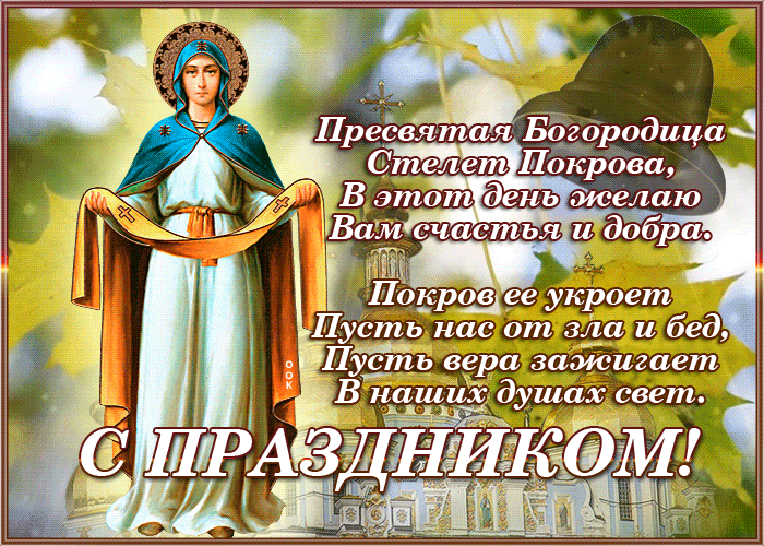 Осенняя картинка Покров Пресвятой Богородицы с пожеланиями. Осенняя картинка Покров Пресвятой Богородицы с пожеланиями.