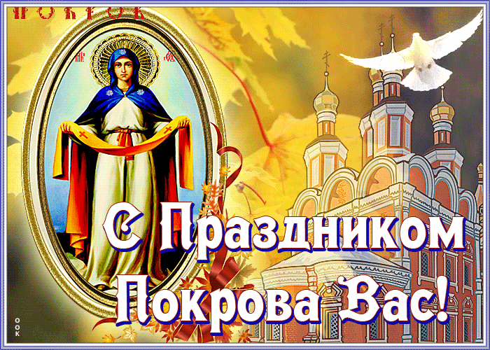 Оригинальная открытка Покров Пресвятой Богородицы Оригинальная открытка Покров Пресвятой Богородицы