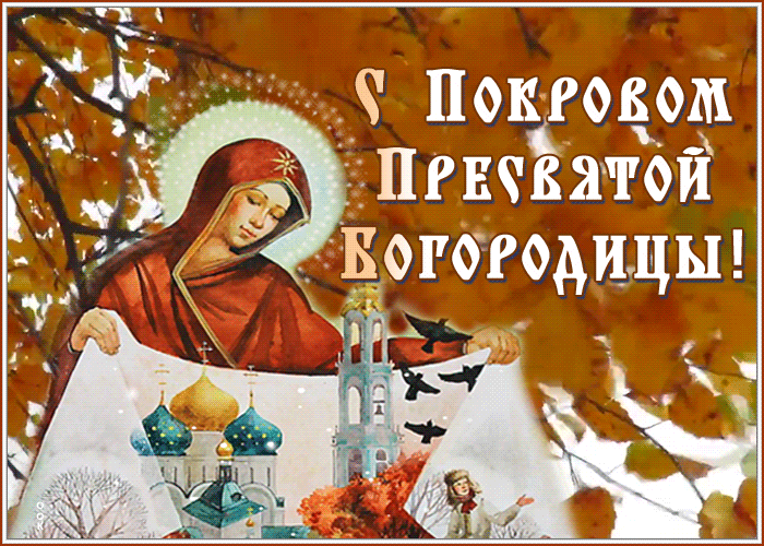 Добрая открытка Покров Пресвятой Богородицы Добрая открытка Покров Пресвятой Богородицы