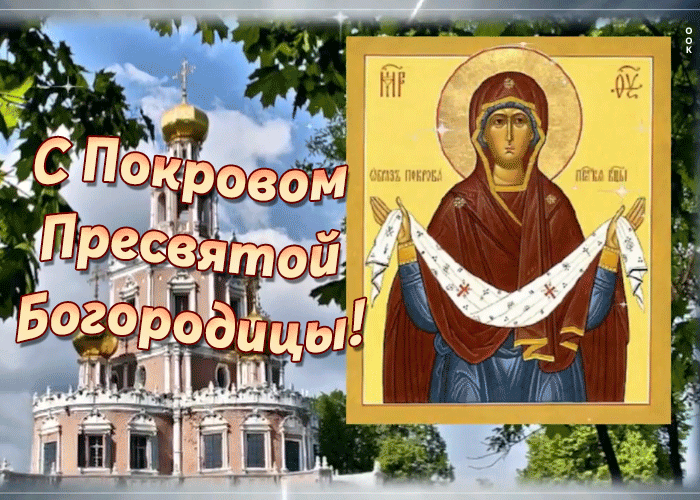 Православная gif картинка Покров Пресвятой Богородицы. Православная gif картинка Покров Пресвятой Богородицы.