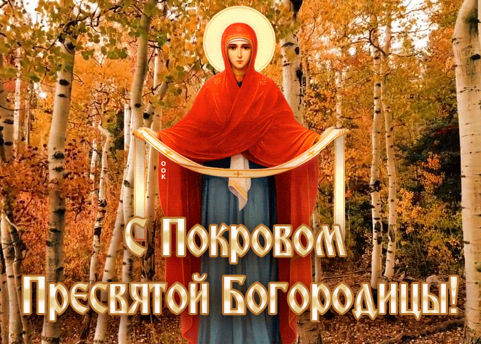 Анимационная открытка на Покров Пресвятой Богородицы Анимационная открытка на Покров Пресвятой Богородицы