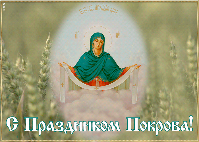 Христианская открытка на Покров Христианская открытка на Покров