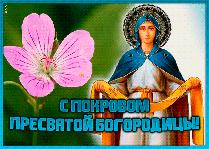 Открытка Покров Пресвятой Богородицы с цветком Открытка Покров Пресвятой Богородицы с цветком