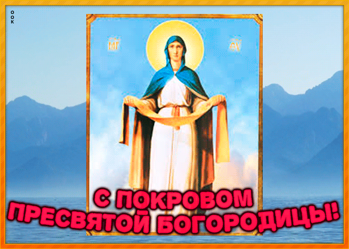 Картинка гиф Покров Пресвятой Богородицы 2023. Картинка гиф Покров Пресвятой Богородицы 2023.