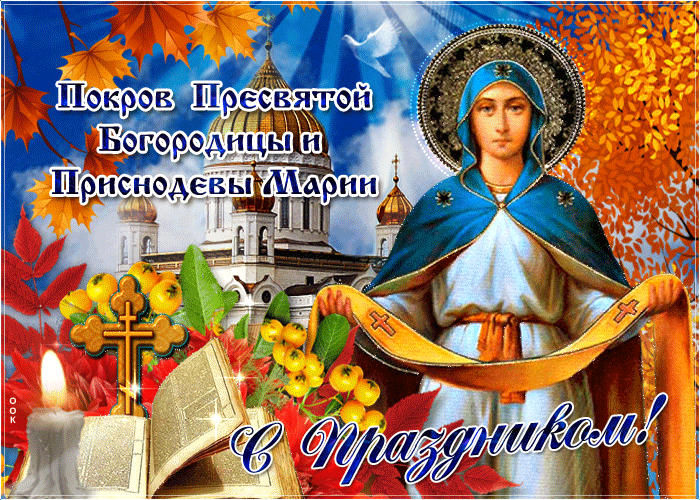 Яркая открытка с Праздником Покрова Яркая открытка с Праздником Покрова