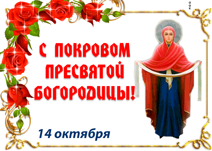 Gif С Покровом Пресвятой Богородицы 14 октября. Gif С Покровом Пресвятой Богородицы 14 октября.