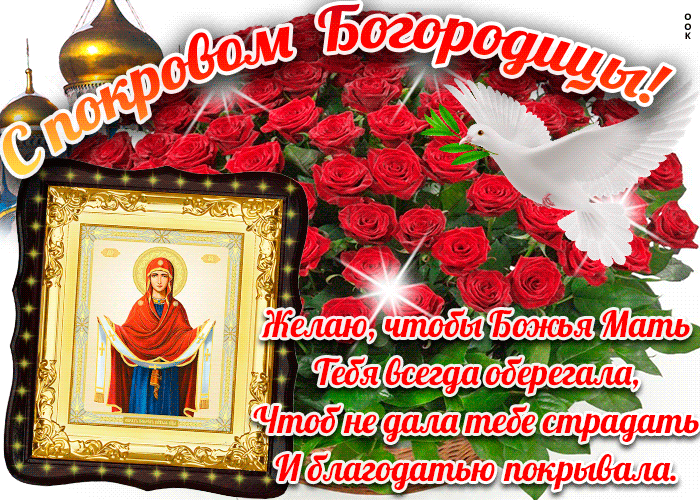 С Покровом Пресвятой Богородицы С Покровом Пресвятой Богородицы