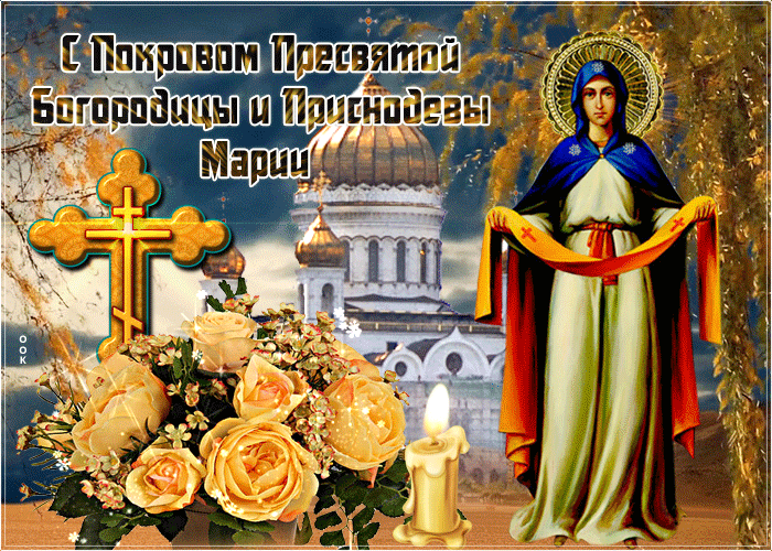 Поздравление с Покровом Поздравление с Покровом