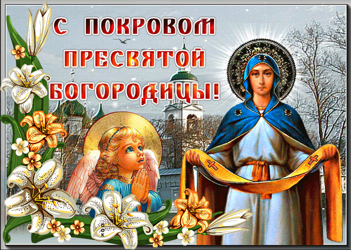 Праздник Покрова Пресвятой Богородицы Праздник Покрова Пресвятой Богородицы