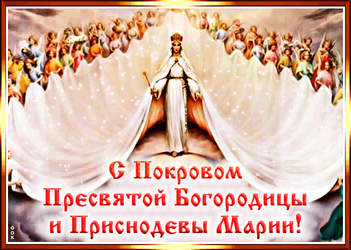 Православная открытка с Покровом Пресвятой Богородицы Православная открытка с Покровом Пресвятой Богородицы