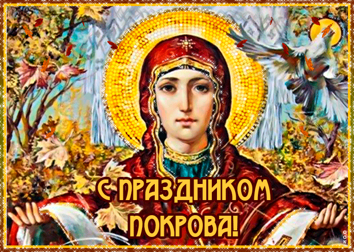 Картинка с праздником покрова Картинка с праздником покрова